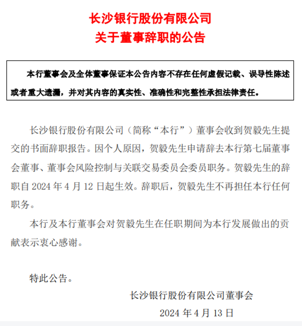 因个人原因,贺毅申请辞去该行第七届董事会董事,董事会风险控制与关联