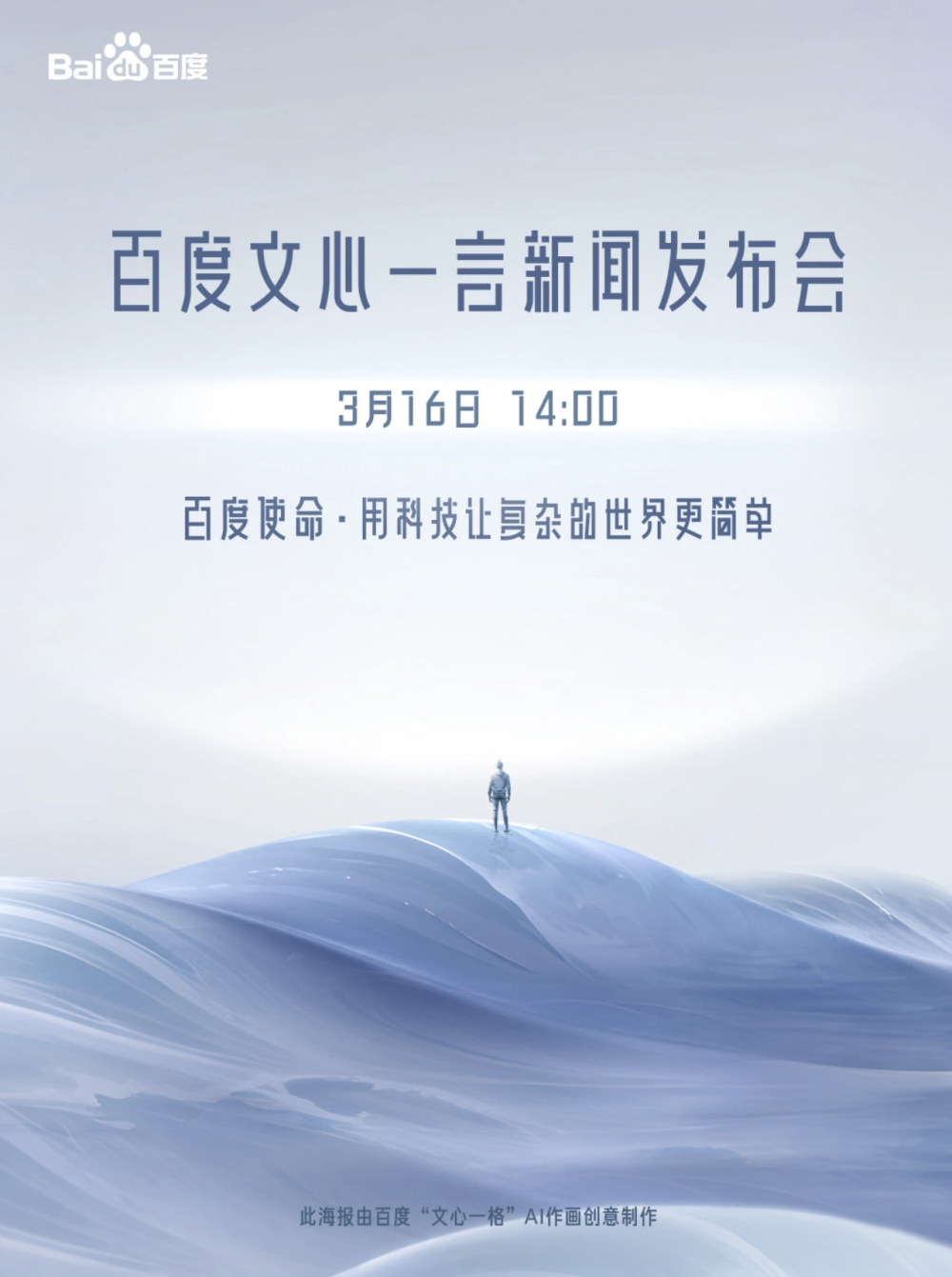 「文心一言」发布会来了？百度与AI巨头们的新战场！
