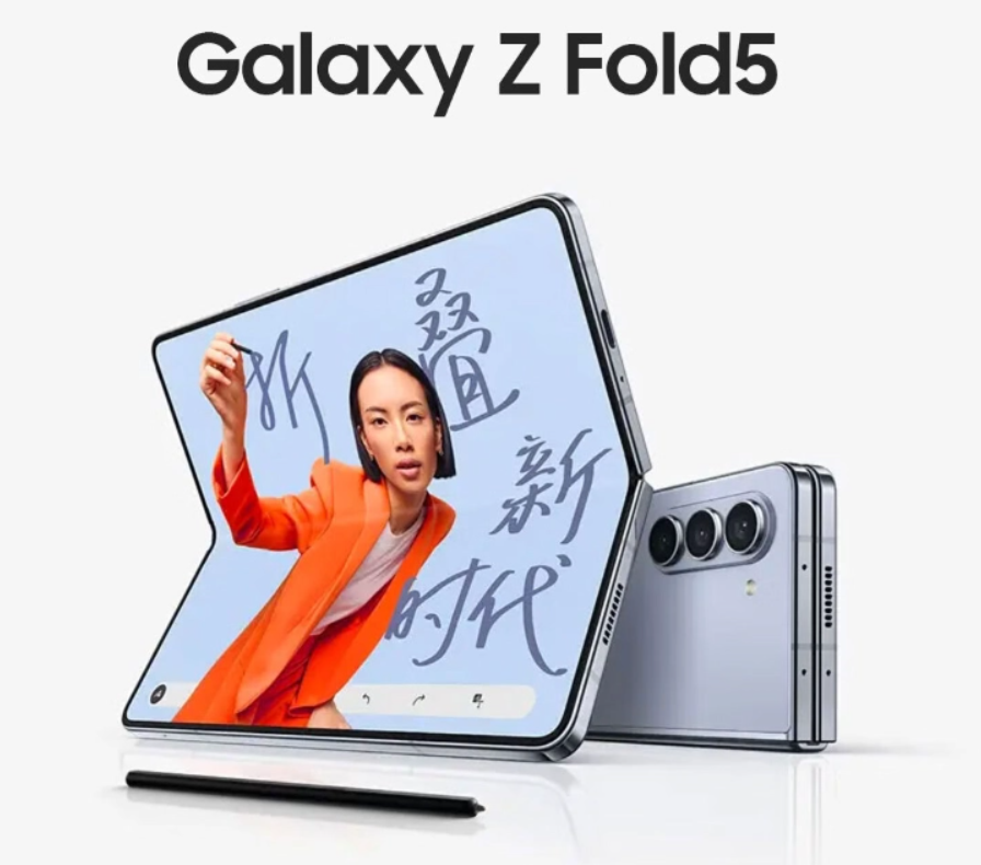 三星众新品国行发布，Galaxy Z Fold 5 起售价12999 元