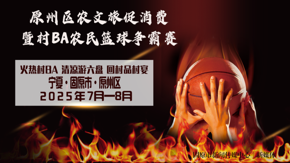 直播预告丨明天19：30！原州区村BA农民篮球争霸赛启幕
