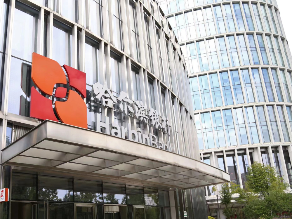 哈尔滨银行2022年经营质效全面提升,零售转型再上新台阶