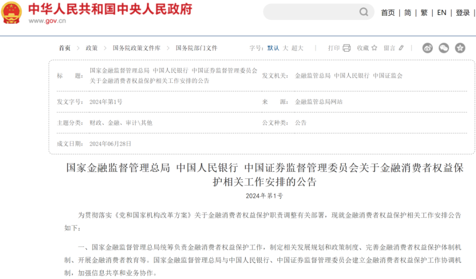 金融消费者权益保护工作如何分工?三部门发文明确