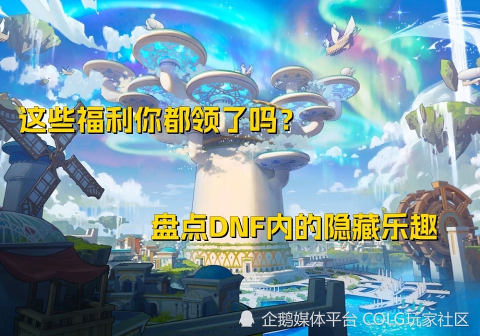 dnf杂谈:这些福利你都领了吗?盘点dnf内的隐藏乐趣