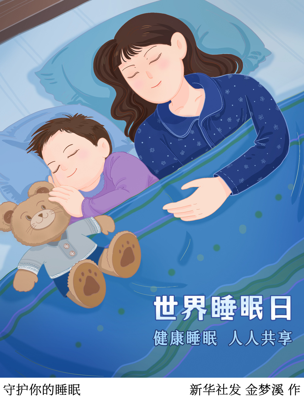 世界睡眠日丨守护你的睡眠_腾讯新闻