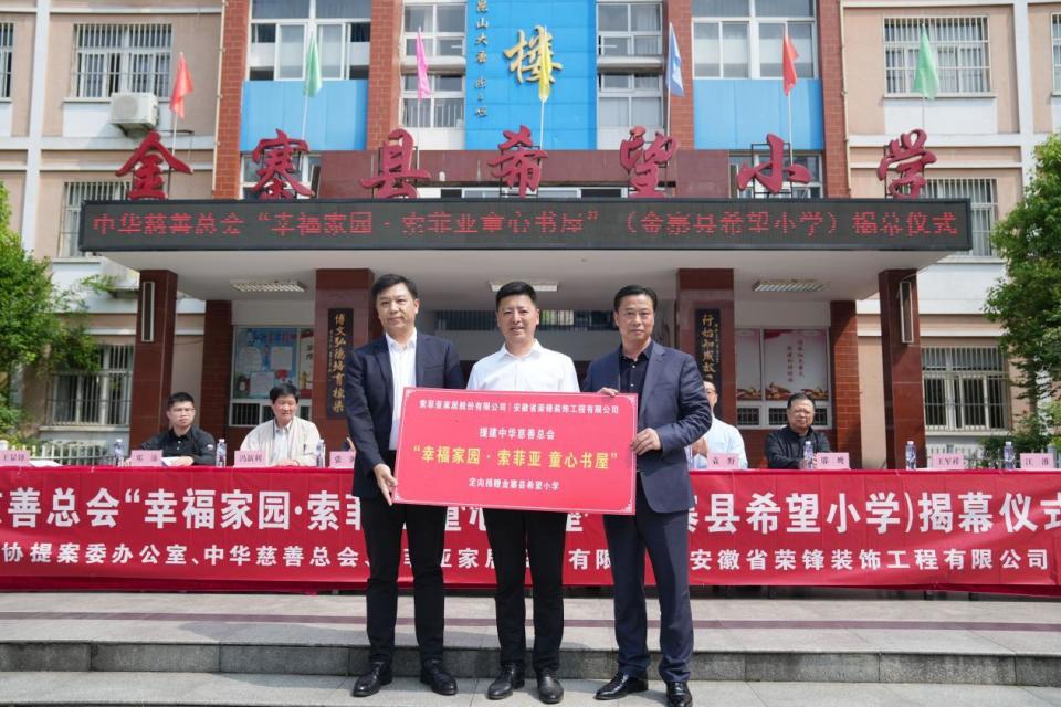 赓续红色精神 践行社会责任  索菲亚童心书屋落地金寨县希望小学
