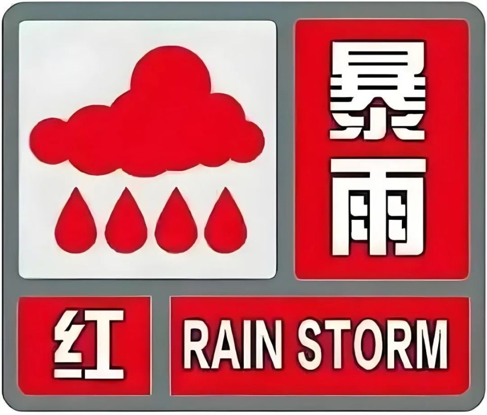 台2024年7月16日06时20分将暴雨橙色预警信号升级为暴雨红色预警信号