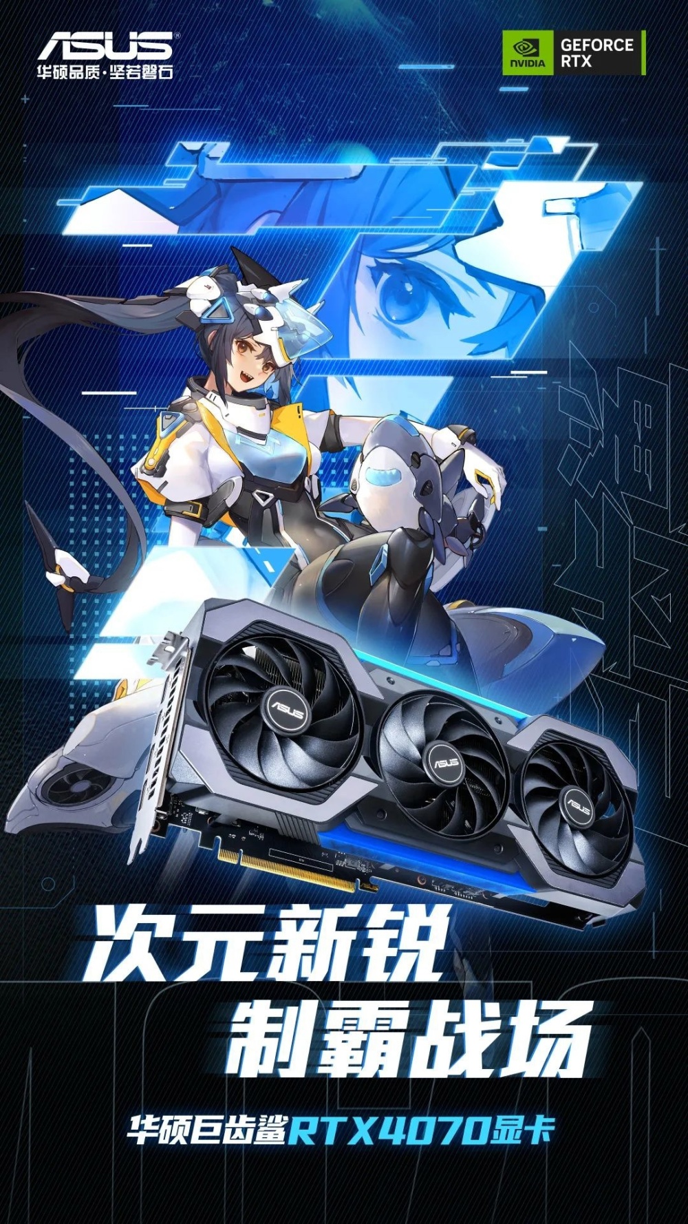 华硕介绍巨齿鲨rtx4070显卡二次元形象鲨鱼姬亮相