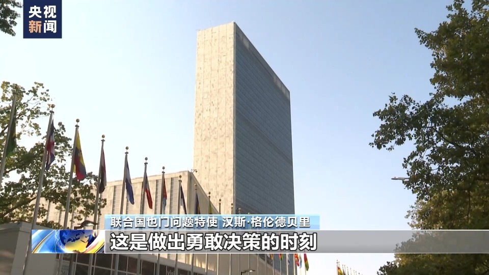 总台记者专访丨联合国也门问题特使:也门和平路线图任重道远_腾讯新闻