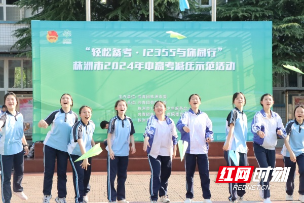 株洲市2024中高考减压示范活动在景炎中学举行
