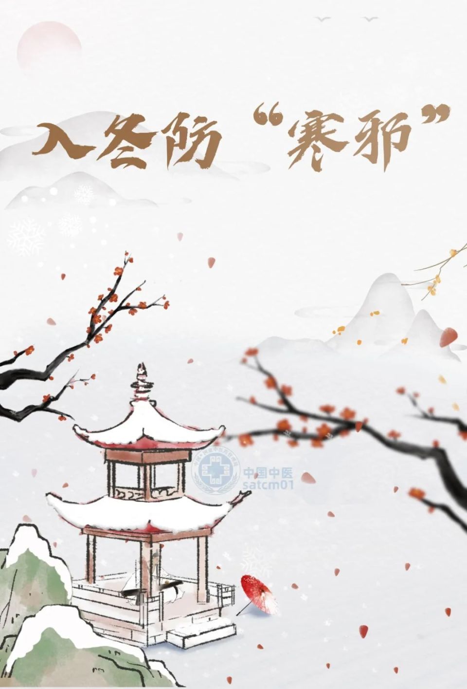 【健康科普】天气渐寒，寒邪由外而入，防止寒邪侵犯身体，牢记“三字经”_腾讯新闻