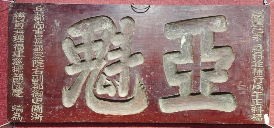 傅斯年陈列馆的匾额专题展,你来看了吗?