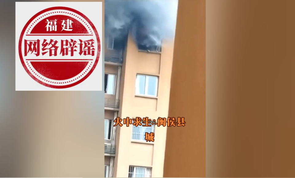 福州闽侯住宅起火一女子坠楼？假的！别信！_腾讯新闻