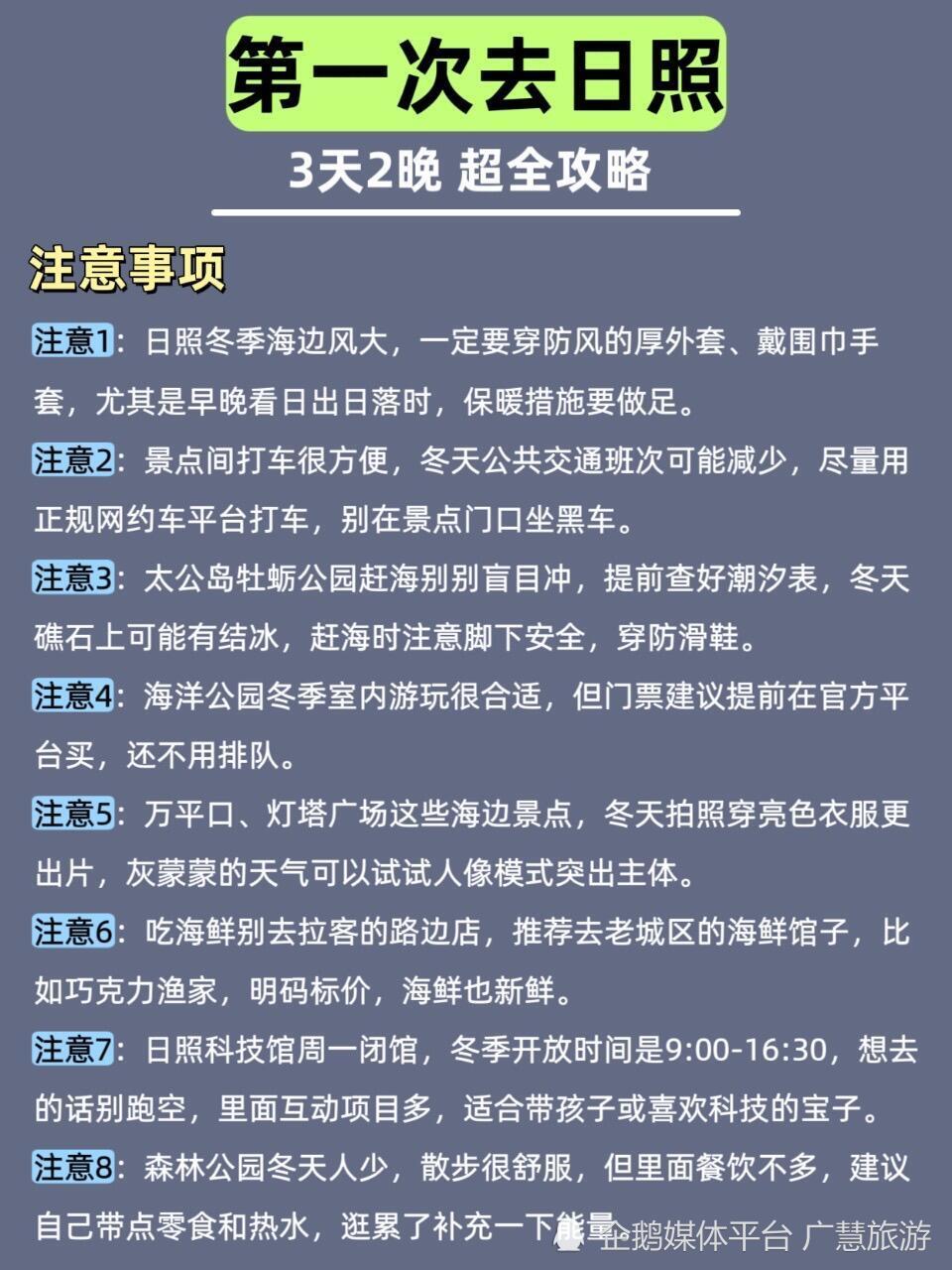 第一次去日照旅行，3天2晚超全攻略速收藏_腾讯新闻