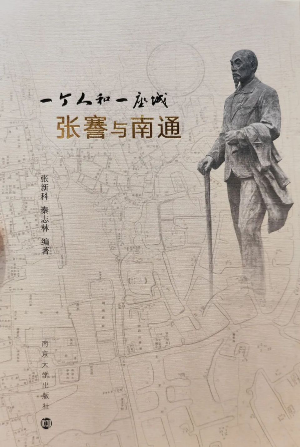《一个人和一座城——张謇与南通》新书发布_腾讯新闻