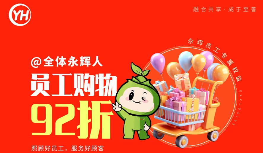 持续提升员工"幸福感",永辉超市推出员工购物92折专属权益
