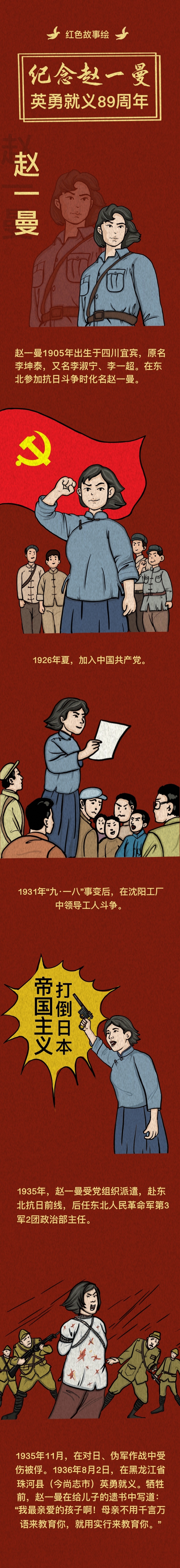 红色故事绘丨纪念抗日英雄赵一曼英勇就义89周年