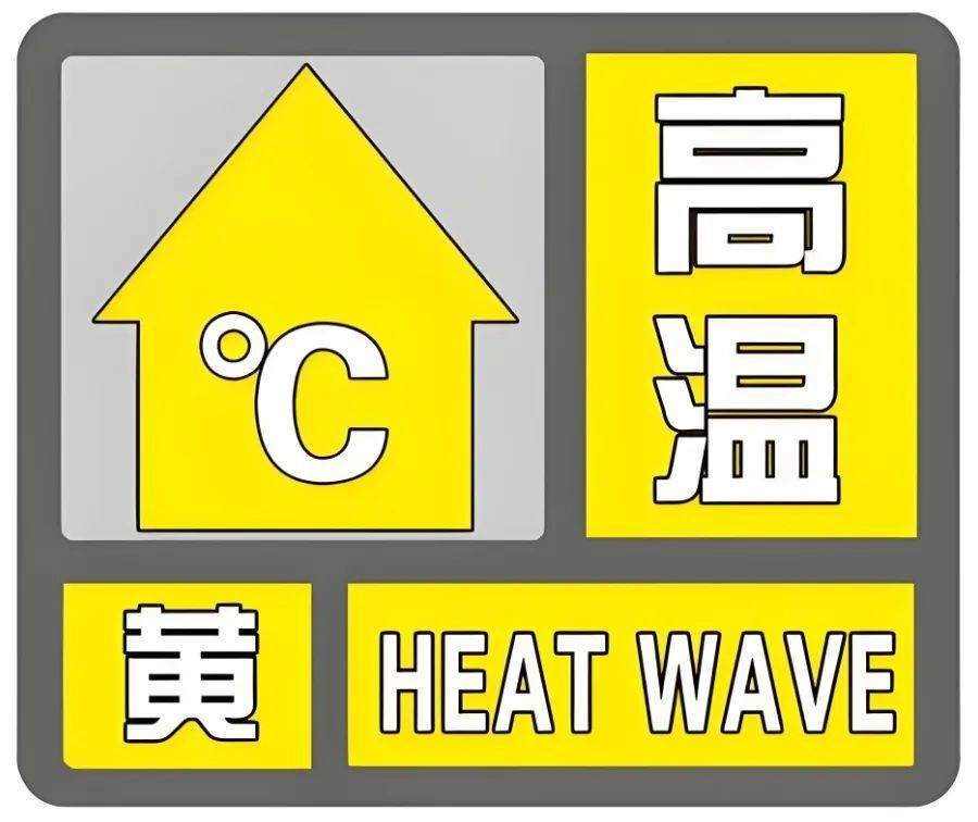 高温预警图标图片