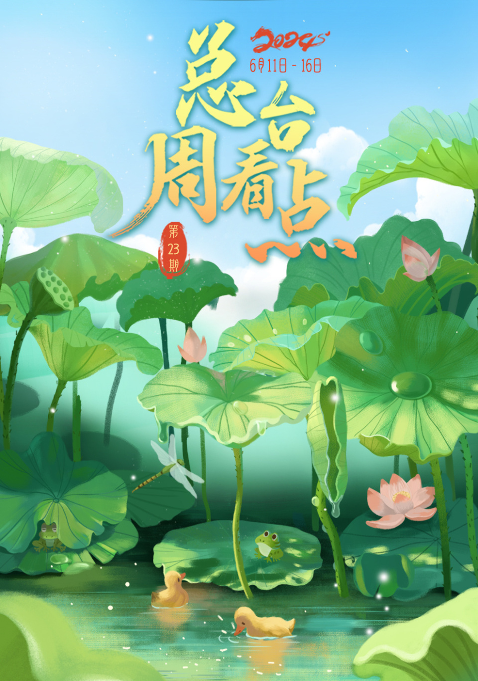 总台周看点丨乘着夏天的风,展翅翱翔