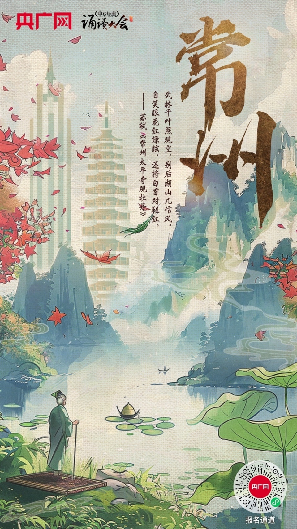 用声音唱响经典!中华经典诵读大会(第二季)江苏·常州站启动