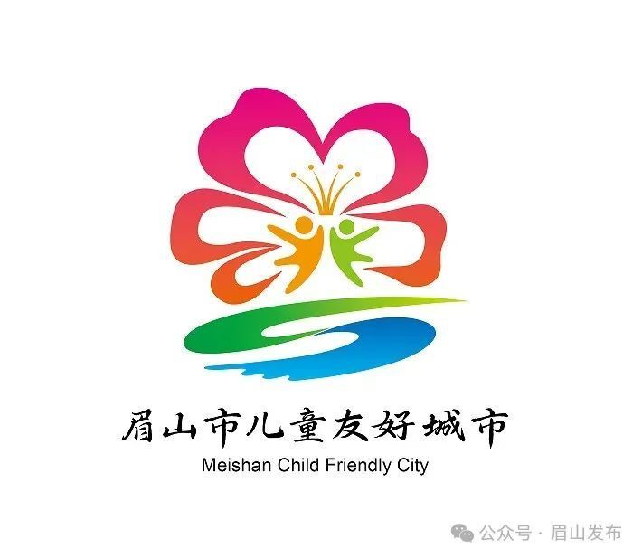 眉山市儿童友好城市logo和宣传标语征集评选公示