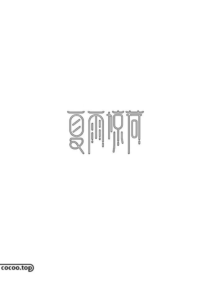 字体设计特殊手法!