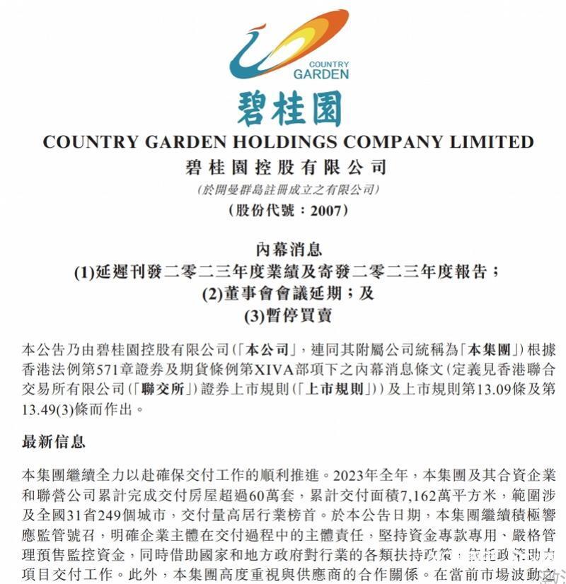 延迟刊发2023年度业绩碧桂园停牌不会产生实质影响