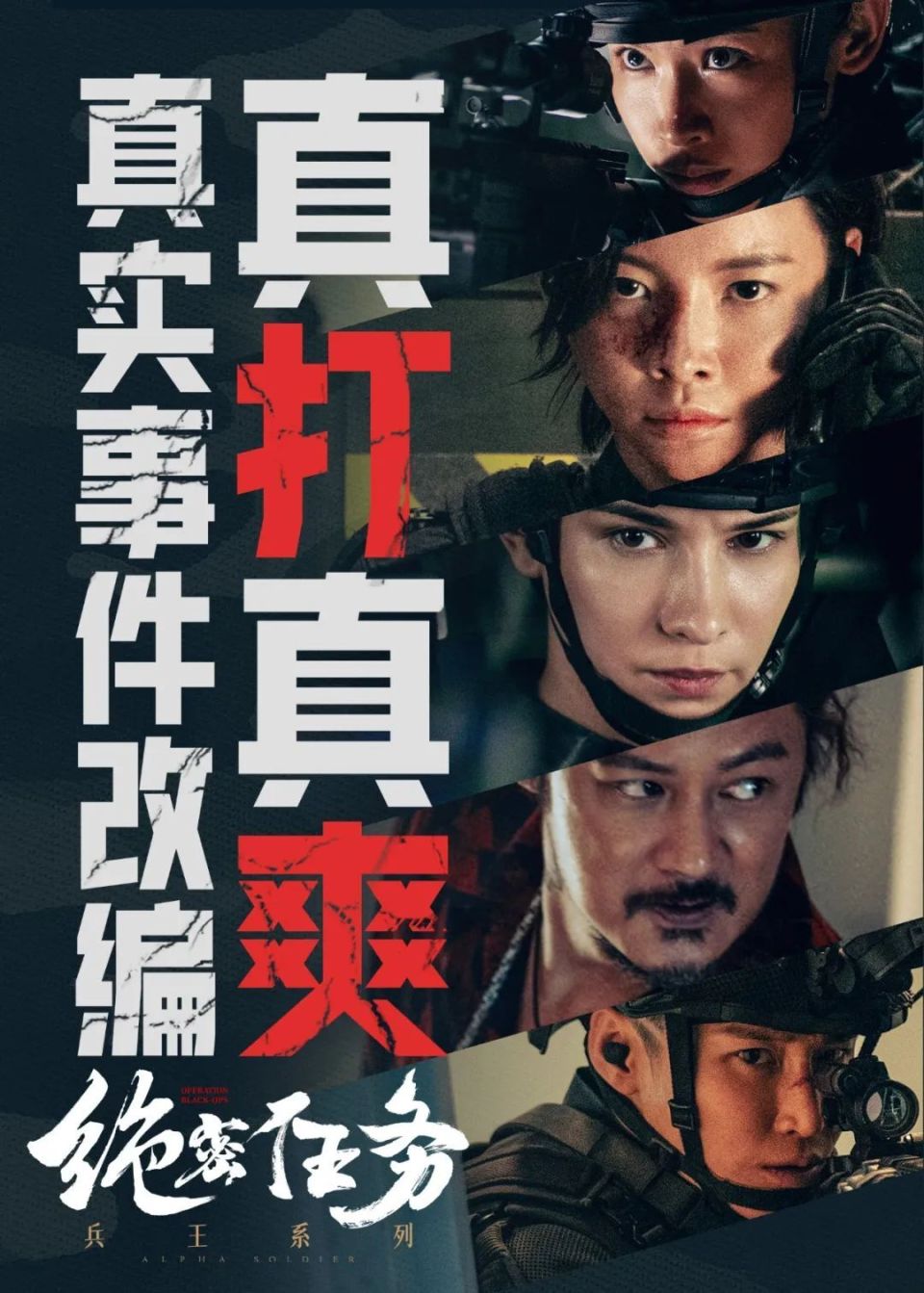 绝密任务演员表