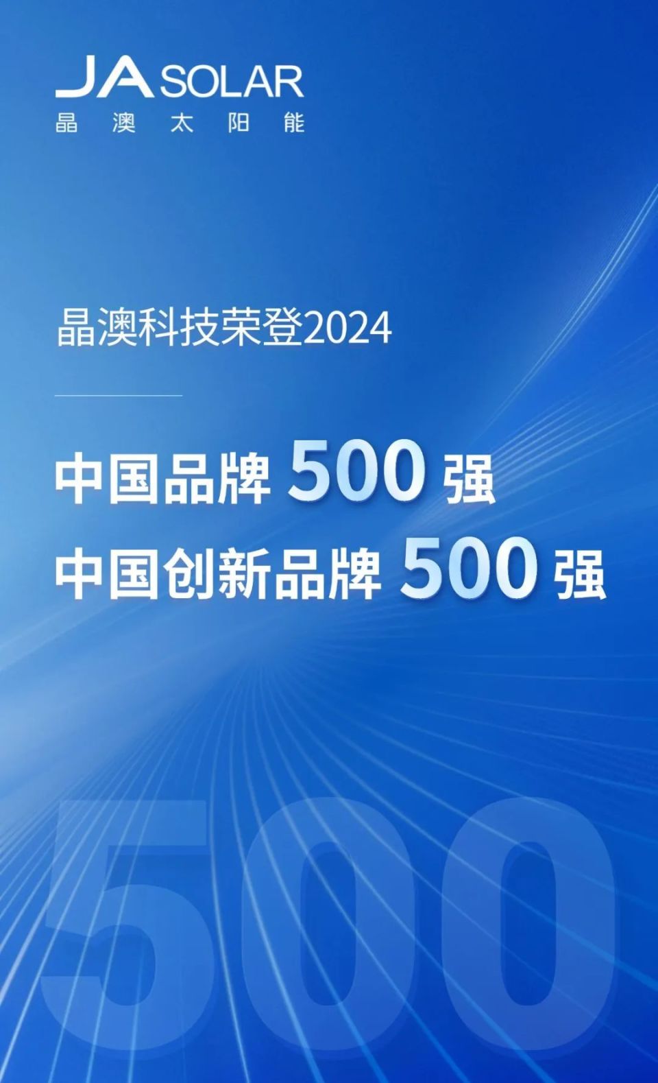 晶澳科技荣登2024"中国品牌500强"中国创新品牌500强"