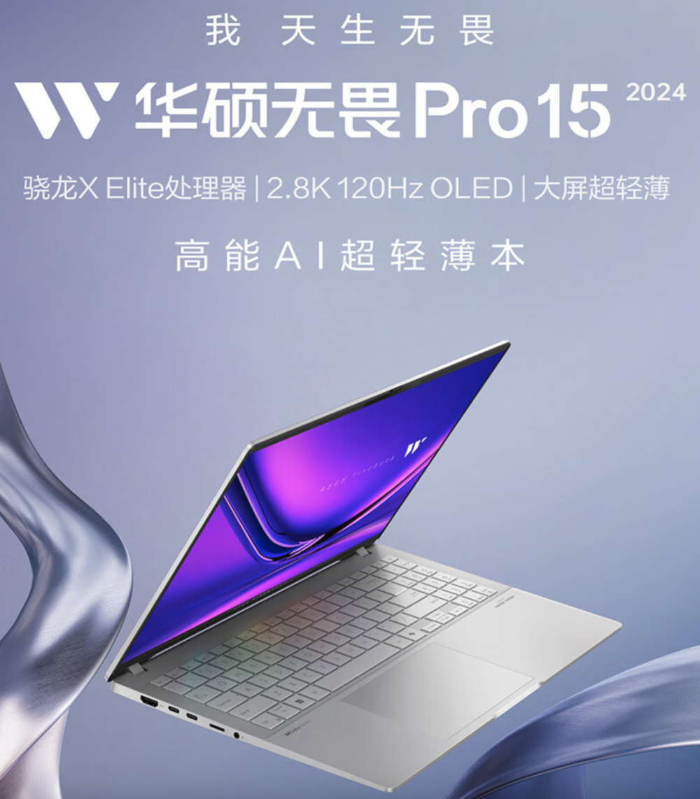 华硕无畏 pro15 2024 高通版上架
