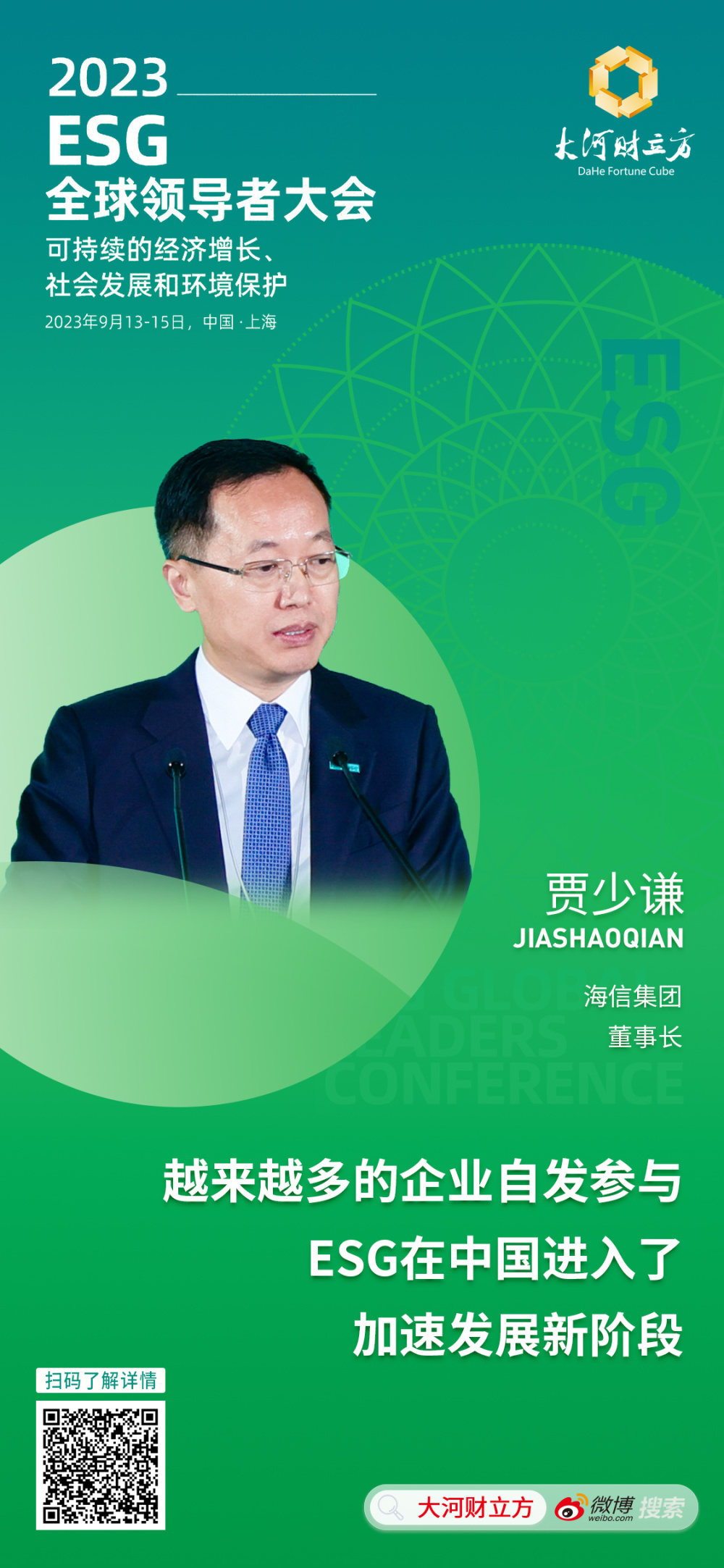 海信集团贾少谦越来越多企业自发参与esg在中国进入加速发展新阶段