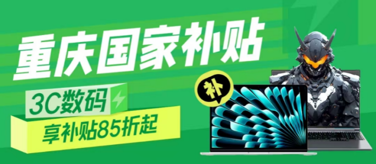 重庆市手机等数码购新补贴上线京东，下单可选京东白条分期免息更省钱