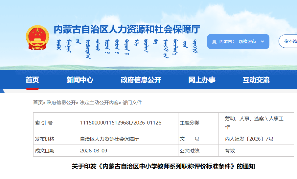 内蒙古发布中小学教师职称评价新标准!破除唯学历、唯论文、唯奖项