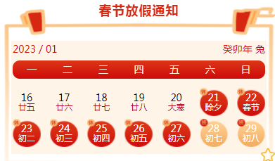 2023年春节是几月几号图片