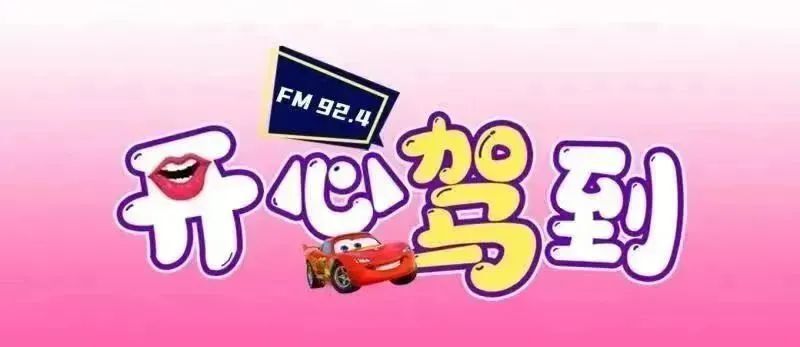 开心驾到把快乐传递,把快乐加倍今日话题fm92.