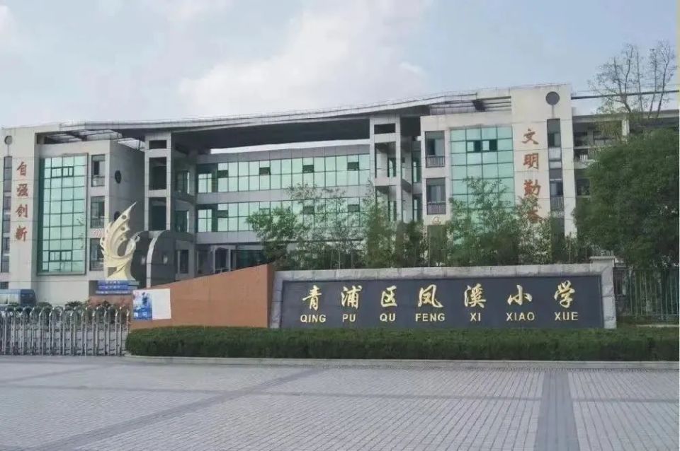 凤溪小学学校地址:新凤中路1718弄58号开放时间:周一至周五18:30-20