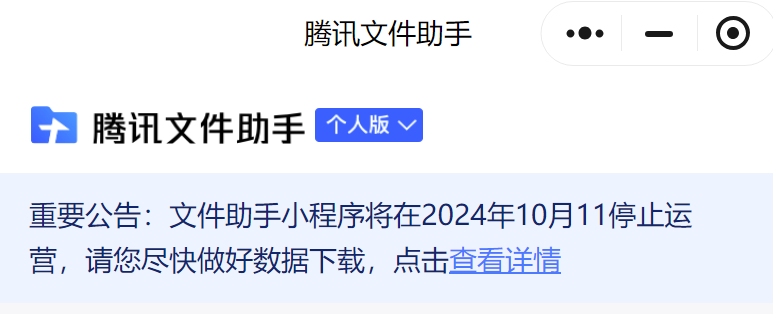 太突然！腾讯文件助手将停止运营_腾讯新闻
