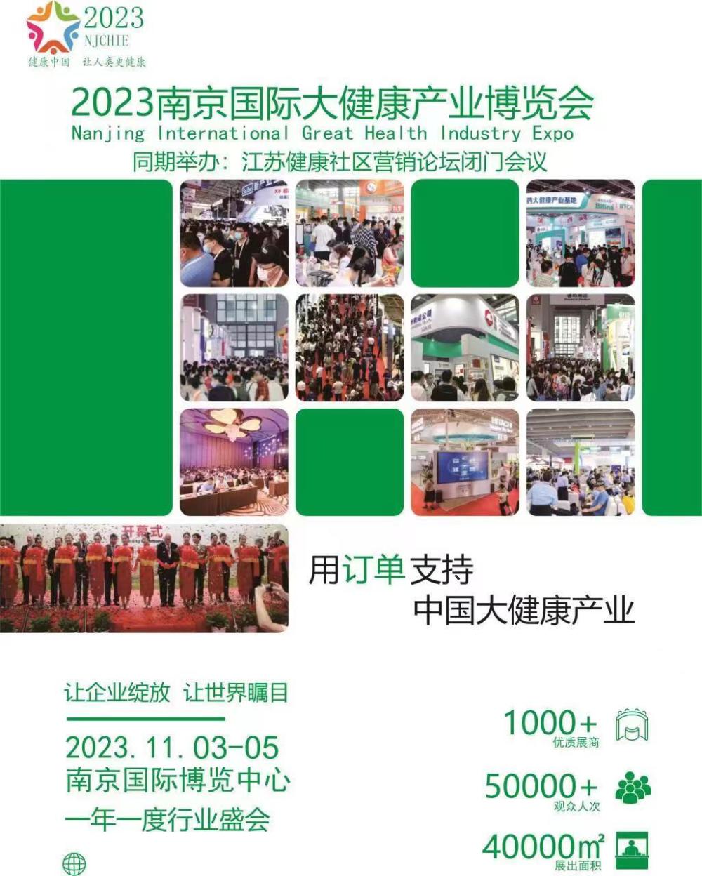 2023江苏南京国际大健康产业博览会邀请函_腾讯新闻