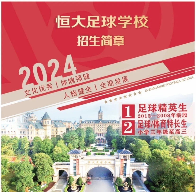 恒大足球学校2024招生启动