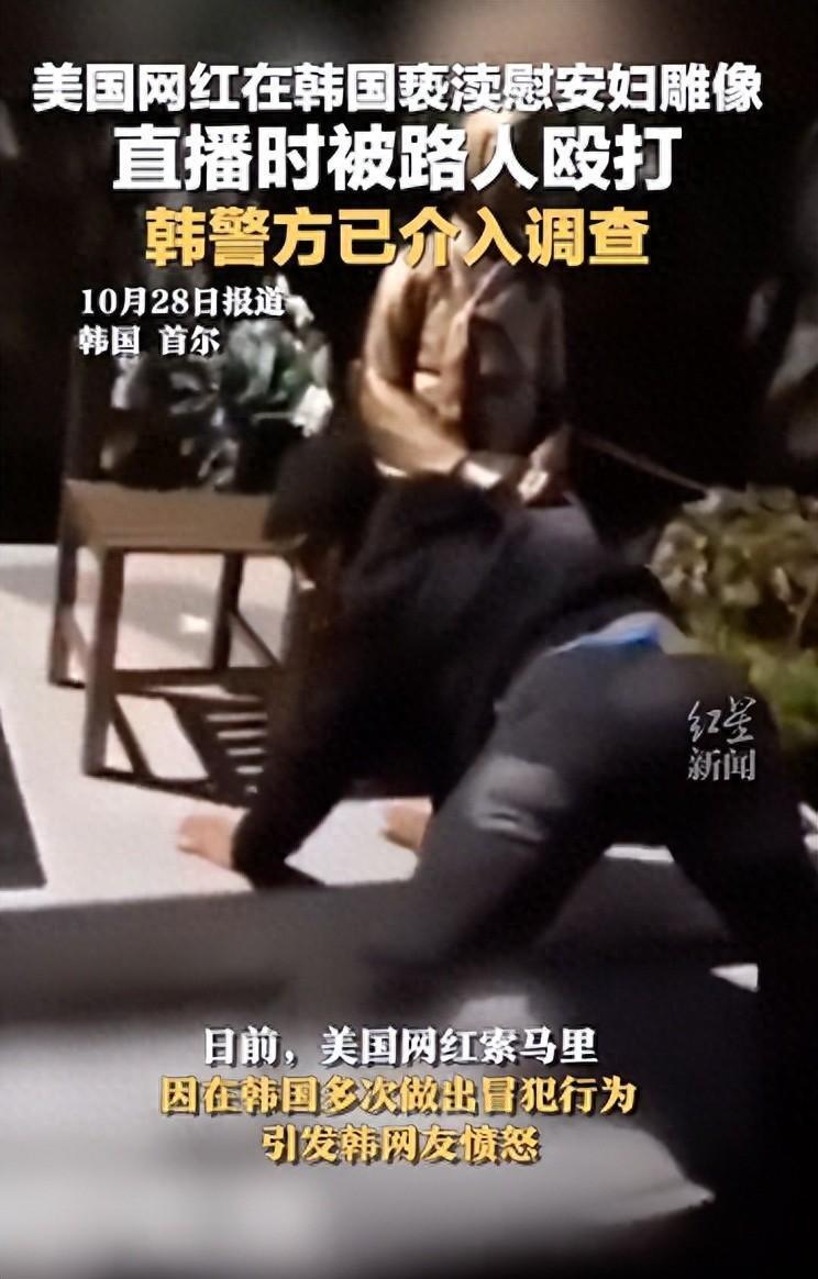 美国网红在韩国亵渎慰安妇雕像！直播时被路人暴打，警方介入调查！目前其及同伴未受到任何处罚-腾讯新闻