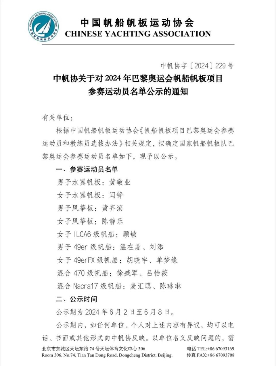 中帆协关于对2024年巴黎奥运会帆船帆板项目参赛运动员名单公示的通知