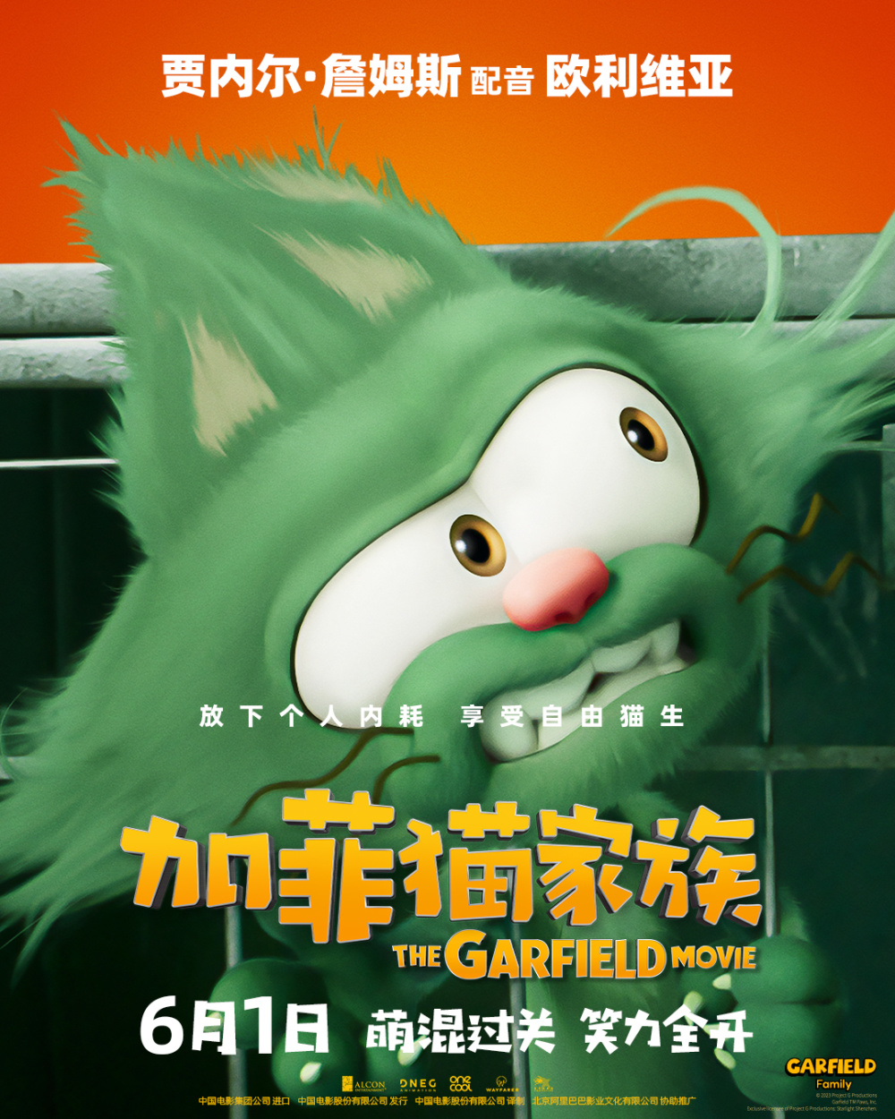 动画电影《加菲猫家族》曝角色海报 家族全员登场"猫"险一触即发