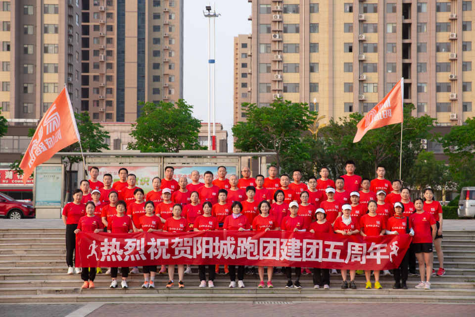 不忘初心，砥砺奋进，阳城跑团成立五周年！