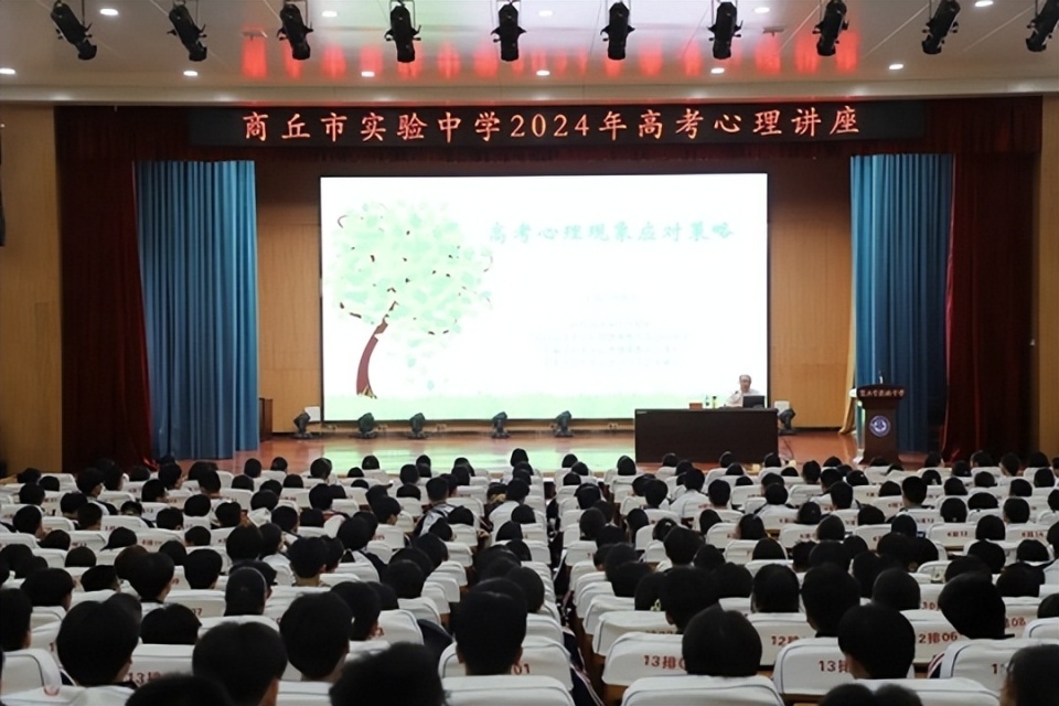 商丘市实验中学举办2024年高考心理讲座