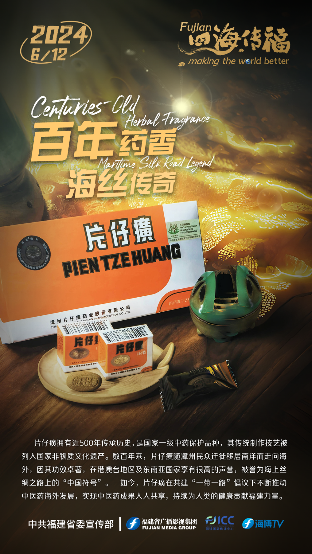 四海传福丨片仔癀:海上丝绸之路上的"中国符号"