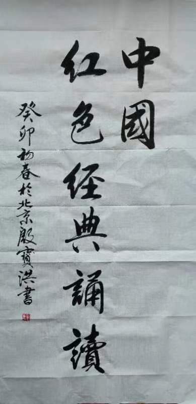将军诗人书法家殷宝洪为中国红色经典诵读活动题字作诗
