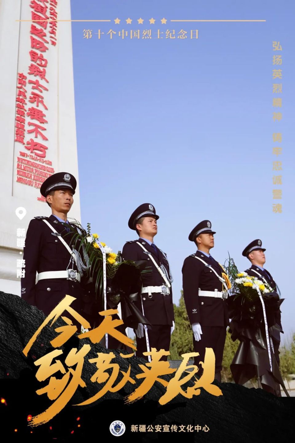 【弘扬英烈精神 铸牢忠诚警魂】海报:致敬英烈