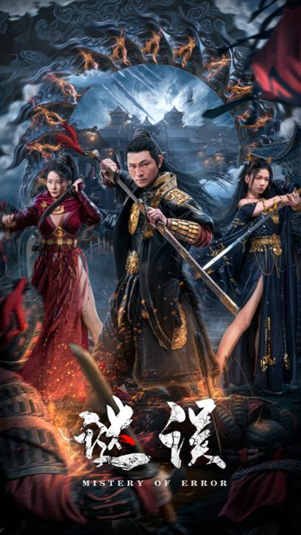 电影《谜误》是由张建康导演,杜奕衡,侯钧博,臧彬彬,廖蔚蔚,韩兆,曹