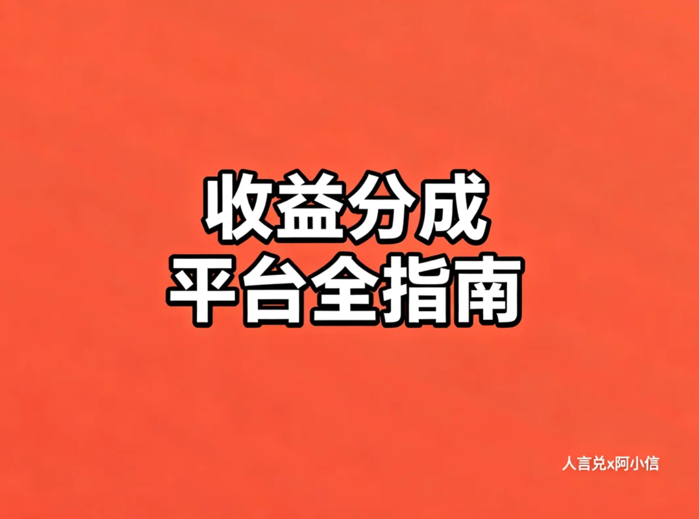 内容创作者收益分成平台