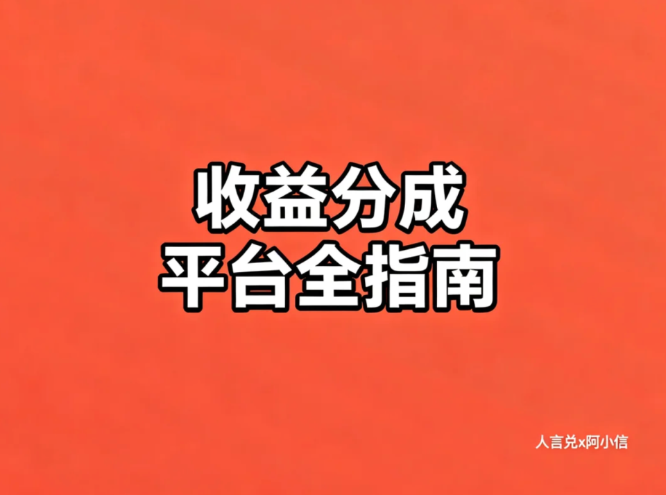 不建站也能赚广告费：内容创作者收益分成平台完整盘点（国外+国内）