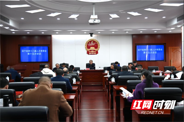 绥宁县十八届人大常委会第十五次会议召开